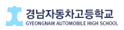 경남자동차고등학교
